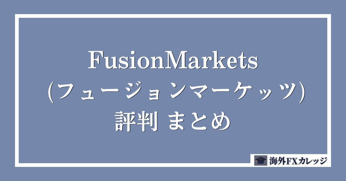 FusionMarkets (フュージョンマーケッツ)の評判　まとめ